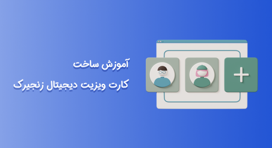 آموزش ساخت کارت ویزیت دیجیتال