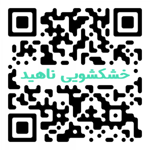 خشکشویی ناهید
