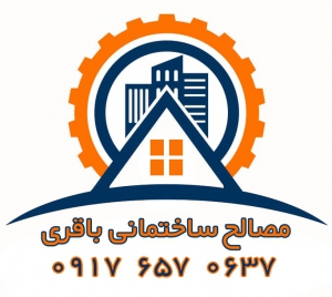 مصالح ساختمانی باقری