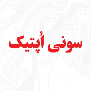 سونی اپتیک
