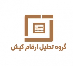 گروه تحلیل ارقام کیش