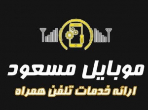 تعمیرات تلفن همراه مسعود