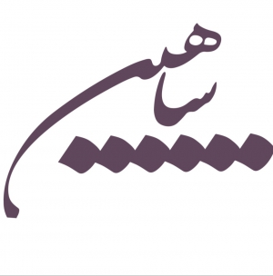 شاهین