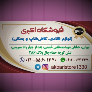 فروشگاه اکبری