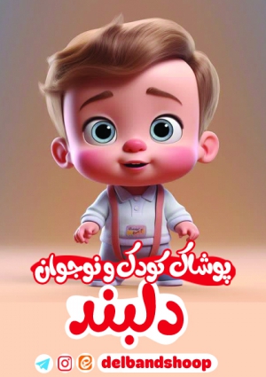 پوشاک کودک و نوجوان دلبند