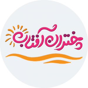 دختران آفتاب