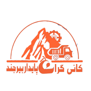 شرکت کانی گران پایدار بیرجند