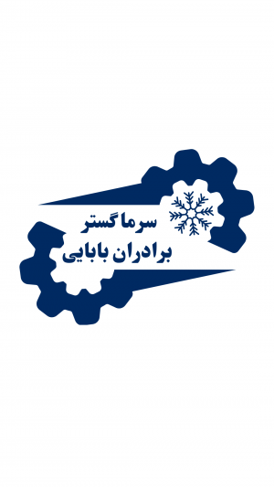 سرما گستر برادران بابایی