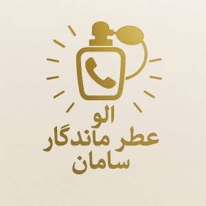 الو عطر ماندگار سامان