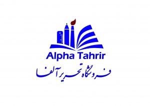 فـروشگاه تحـریـر آلفــا