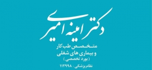 مرکز تخصصی طب کار پایش سلامت
