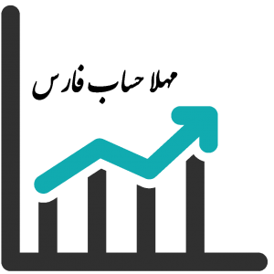 شرکت حسابداری مهلا حساب فارس