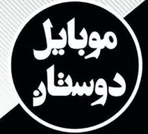 موبایل دوستان