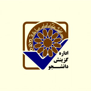 صفحات مجازی اداره جذب و گزینش دانشجو دانشگاه امام صادق علیه‌السلام 