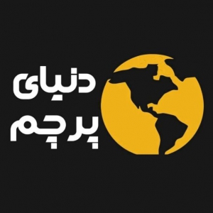 دنیای پرچم