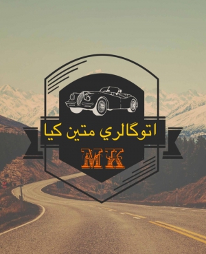 اتوگالری متین کیا