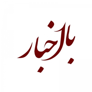 با اخبار