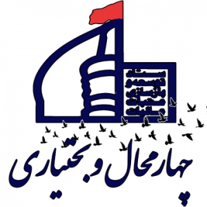 ستاد توسعه و بازسازی عتبات عالیات استان چهارمحال و بختیاری
