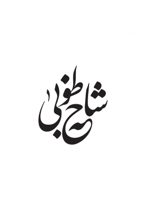 شاخه طوبی