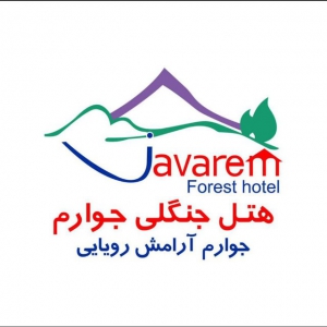 هتل جنگلی جوارم