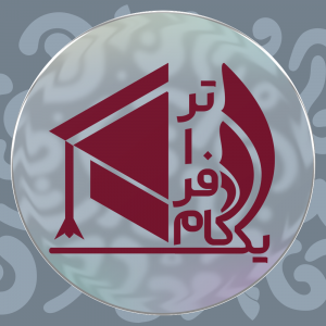 موسسه آموزشی یک گام فراتر
