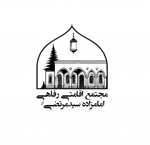مجتمع اقامتی رفاهی امامزاده سیدمرتضی(ع)
