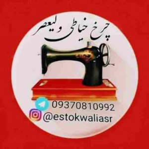 فروشگاه چرخ خیاطی ولیعصر 