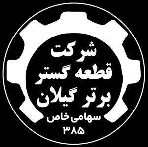 شرکت قطعه گستر برتر گیلان