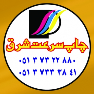 چاپخانه سرعت شرق
