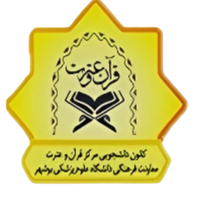 کانون دانشجویی مرکز قرآن و عترت