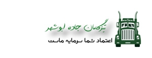 شرکت حمل و نقل تیزگامان جاده ابوشهر