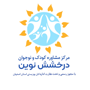 مرکز مشاوره کودک و نوجوان درخشش نوین