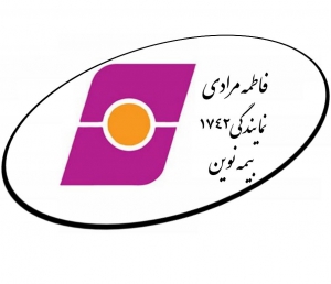 فاطمه مرادی نمایندگی کد ۱۷۴۲ بیمهٔ نوین 