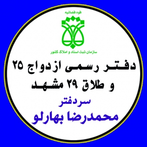 دفتر رسمی ازدواج 25 و طلاق 29 مشهد
