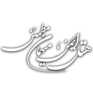  دوره ملّی آموزش ایمنی و مـراقبت‌های ویـــژه میهمــانان درهتـل‌هـا و تــأسیــســات گــردشـگـری