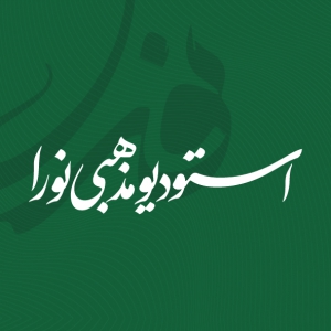 استودیو مذهبی نورا ✨
