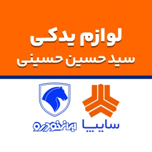 لوازم یدکی سید حسین حسینی