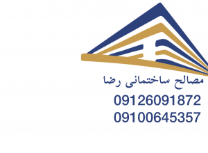 مصالح ساختمانی رضا