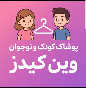 پوشاک تخصصی کودک و نوجوان