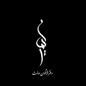 دفتر پیشخوان دولت ایمان