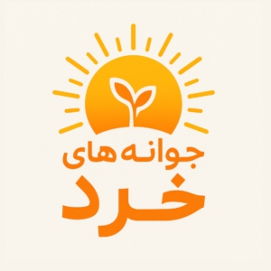 آموزشگاه جوانه‌های خرد