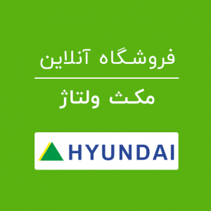 فروشگاه مکث ولتاژ