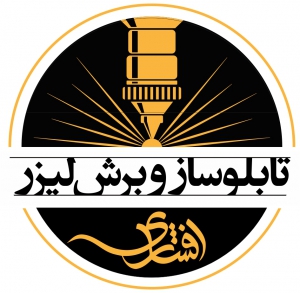 تابلوساز و برش لیزری افشاری