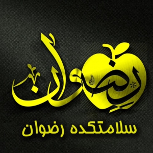 سلامت کده رضوان 