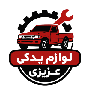 لوازم یدکی عزیزی