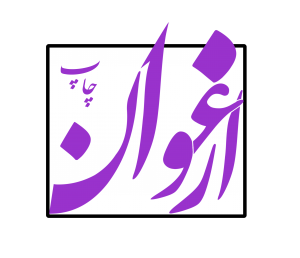 مرکز چاپ ارغوان