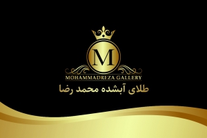 طلای آبشده محمدرضا