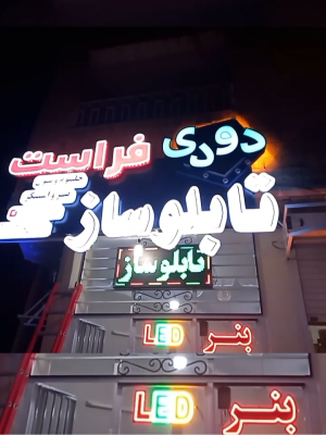 تابلوسازی و شیشه دودی فراست