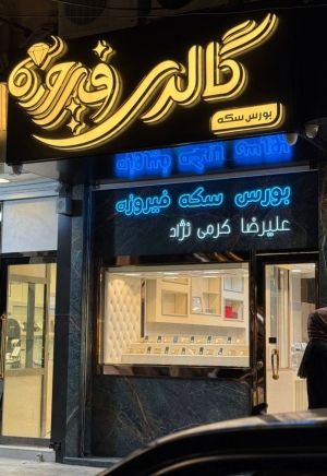 بورس سکه فیروزه