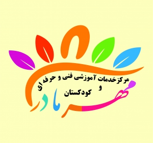 کودکستان مهر مادر 